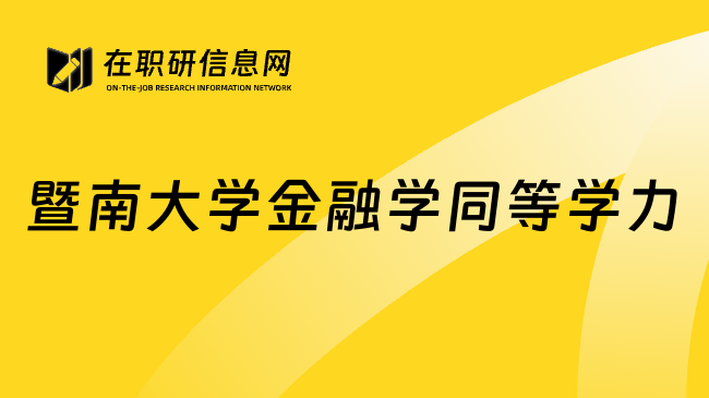 暨南大学金融学同等学力