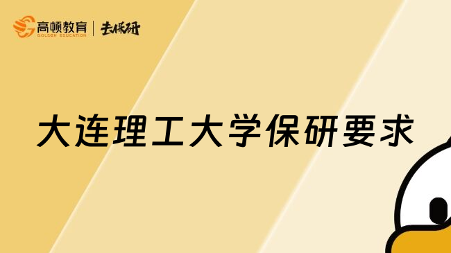 大连理工大学保研要求