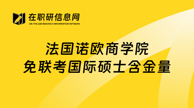 法国诺欧商学院免联考国际硕士含金量