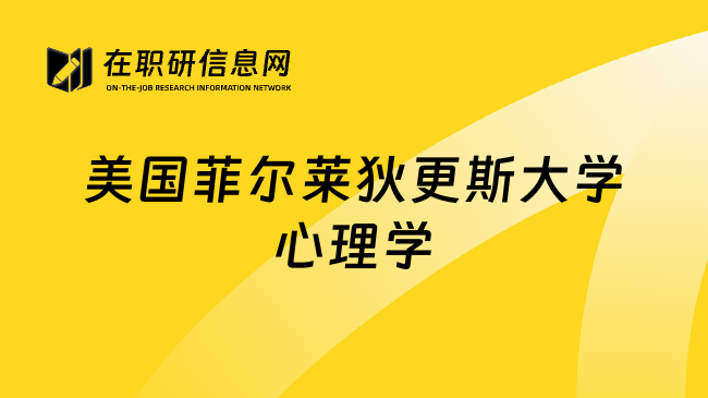 美国菲尔莱狄更斯大学心理学