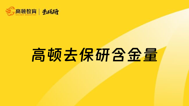 高顿去保研含金量