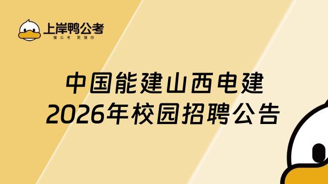 中国能建山西电建2026年校园招聘公告