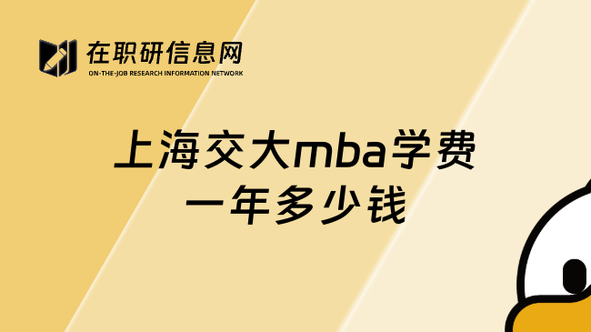 上海交大mba学费一年多少钱