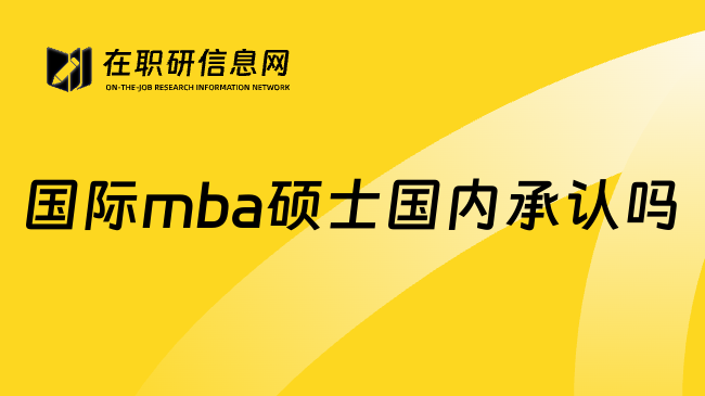 国际mba硕士国内承认吗