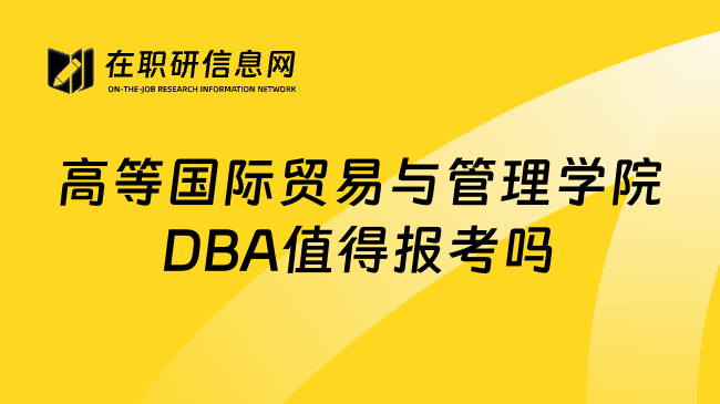 高等国际贸易与管理学院DBA值得报考吗