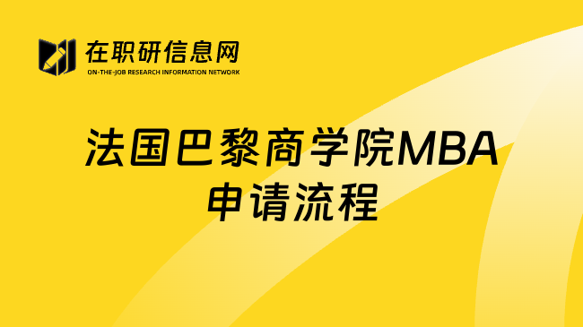 法国巴黎商学院MBA申请流程