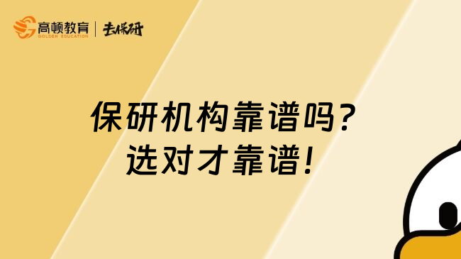 保研机构靠谱吗？选对才靠谱！