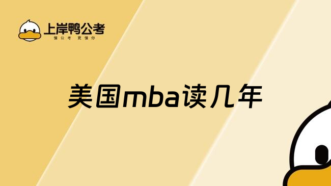 美国mba读几年