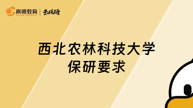 西北农林科技大学保研要求