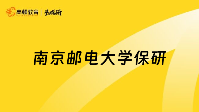 南京邮电大学保研