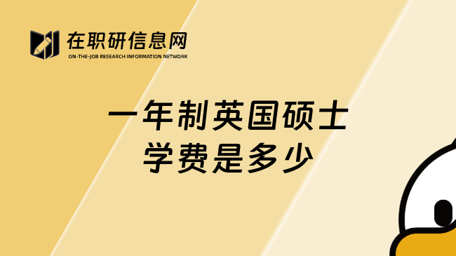 一年制英国硕士学费是多少