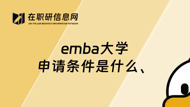 emba大学申请条件是什么、