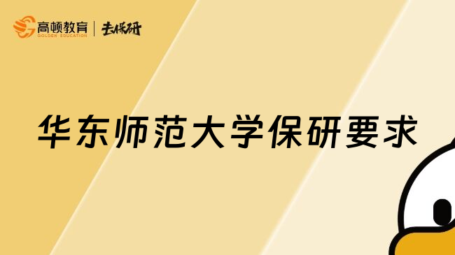 华东师范大学保研要求