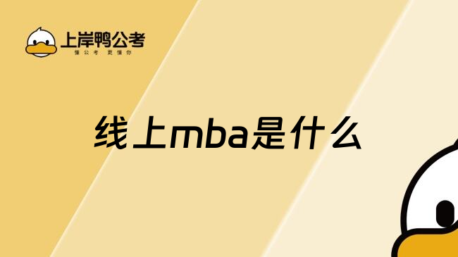 线上mba是什么