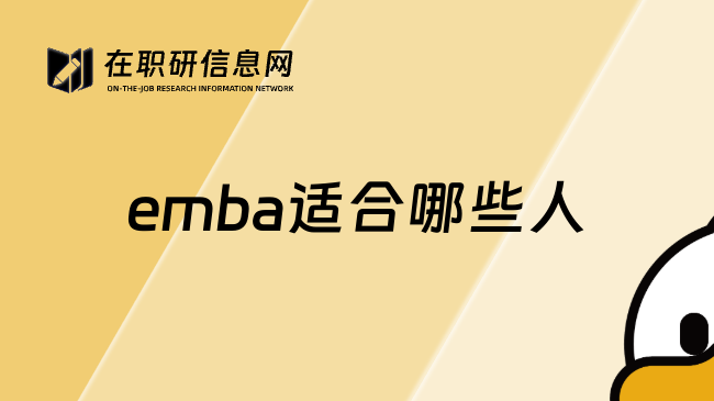 emba适合哪些人
