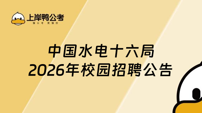 中国水电十六局2026年校园招聘公告