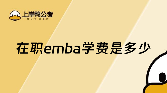 在职emba学费是多少