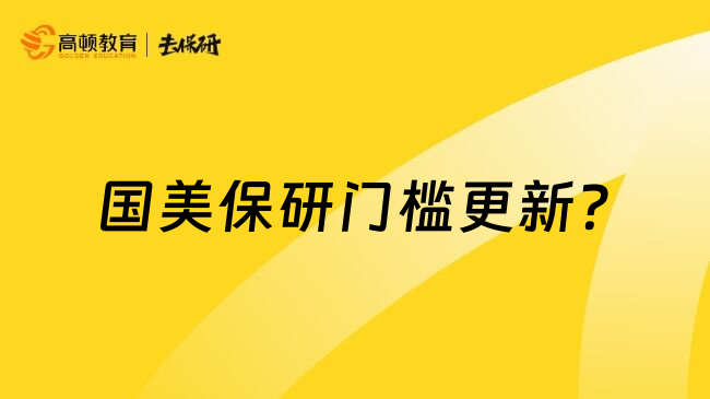 国美保研门槛更新?