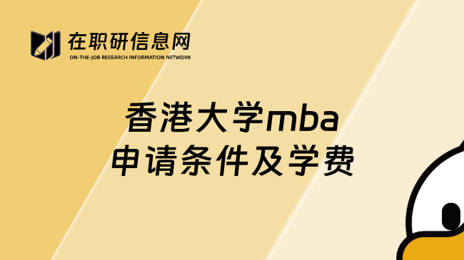 香港大学mba申请条件及学费