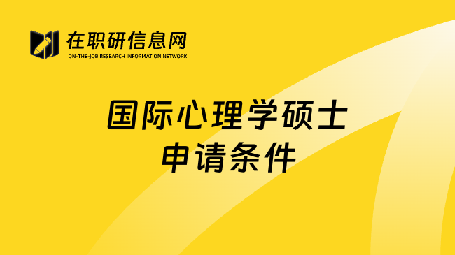 国际心理学硕士申请条件