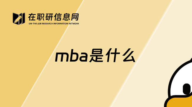 mba是什么