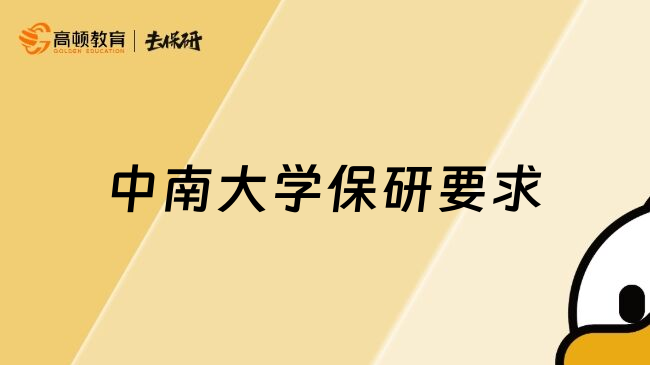 中南大学保研要求