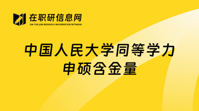 中国人民大学同等学力申硕含金量