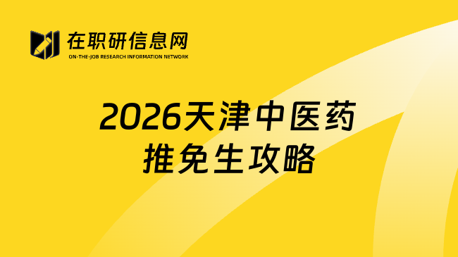 2026天津中医药推免生攻略