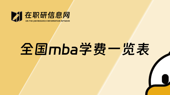 全国mba学费一览表