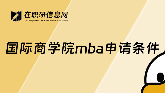 国际商学院mba申请条件