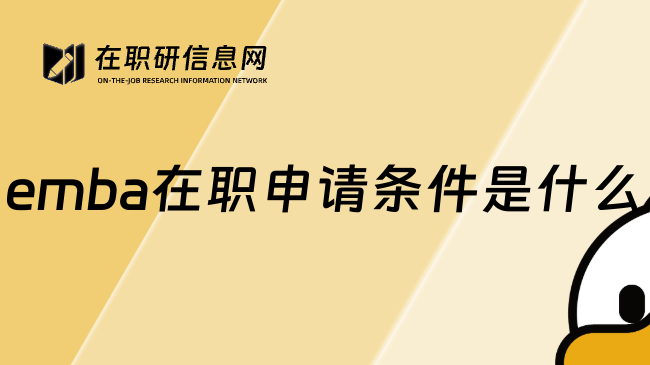 emba在职申请条件是什么