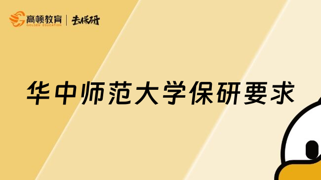 华中师范大学保研要求