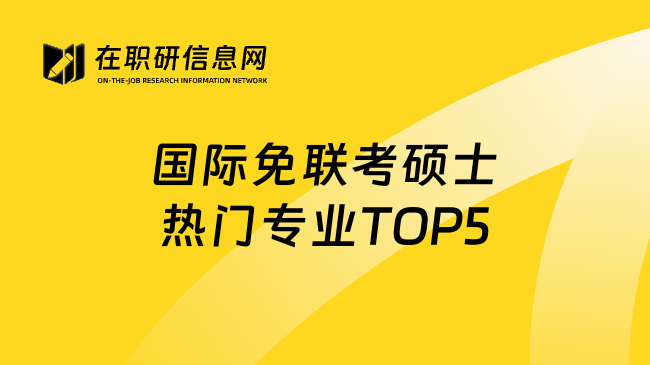 国际免联考硕士热门专业TOP5