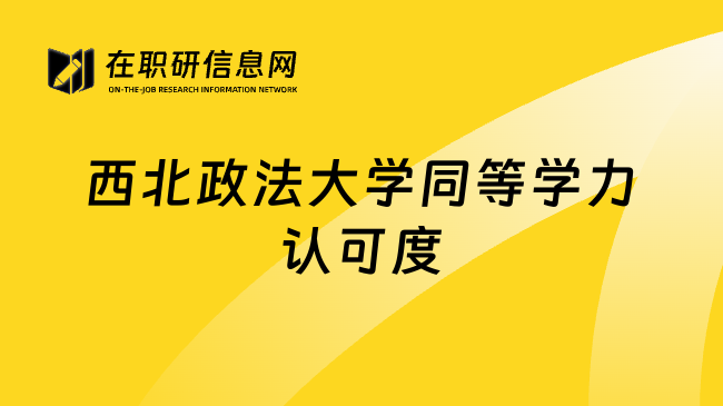 西北政法大学同等学力认可度