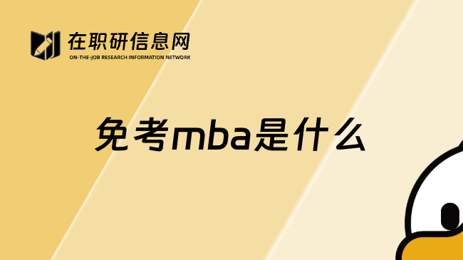 免考mba是什么