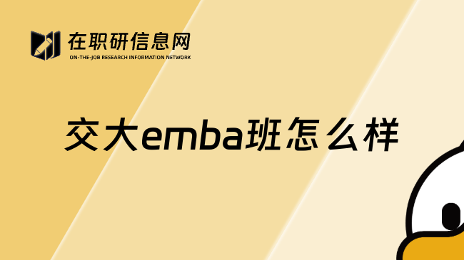交大emba班怎么样