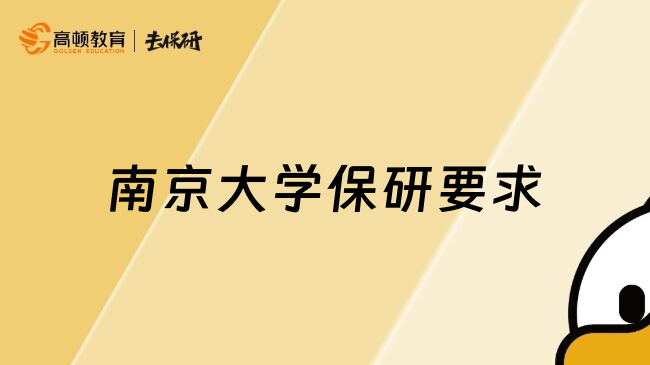南京大学保研要求