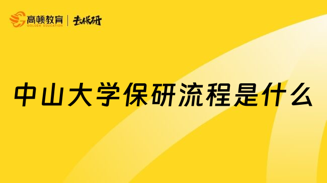 中山大学保研流程是什么