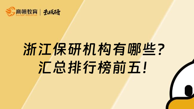 浙江保研机构有哪些？汇总排行榜前五！