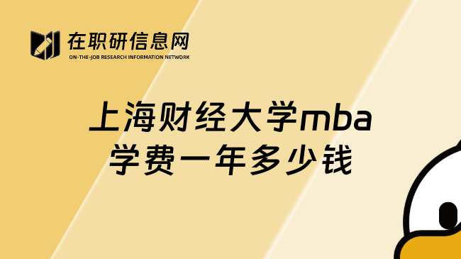 上海财经大学mba学费一年多少钱