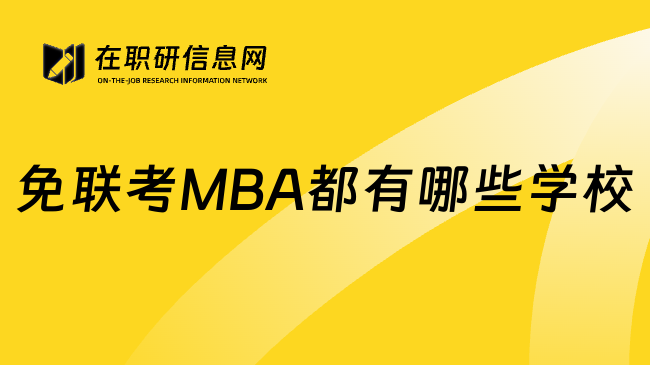 免联考MBA都有哪些学校