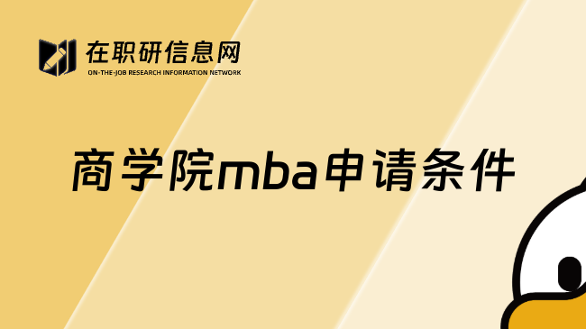 商学院mba申请条件