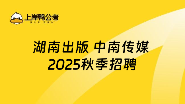湖南出版 中南传媒 2025秋季招聘