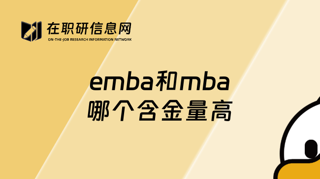 emba和mba哪个含金量高