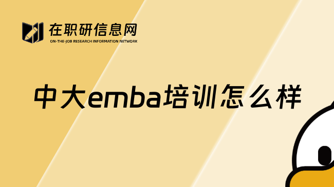 中大emba培训怎么样