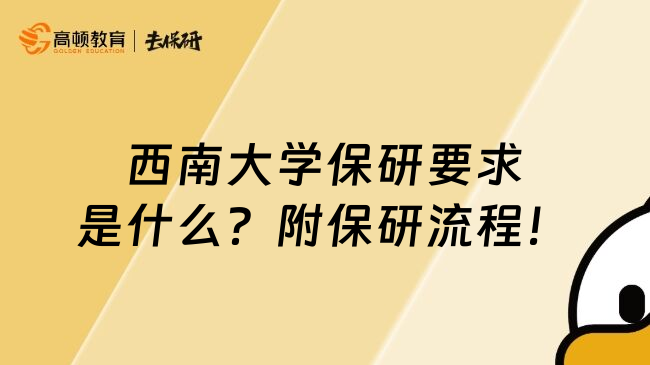 西南大学保研要求是什么？附保研流程！