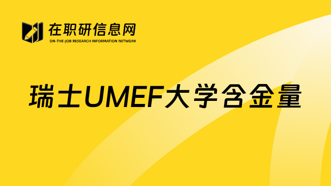 瑞士UMEF大学含金量