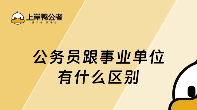 公务员跟事业单位有什么区别