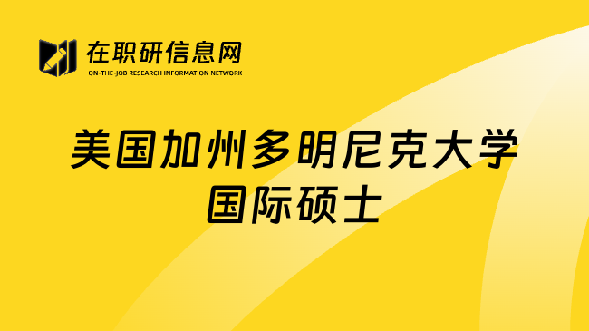 美国加州多明尼克大学国际硕士