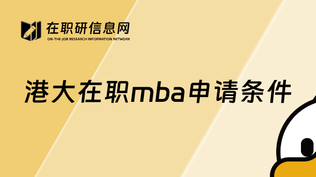 港大在职mba申请条件